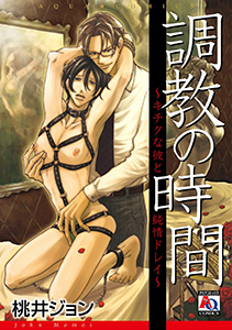 調教の時間~キチクな彼と純情ドレイ~