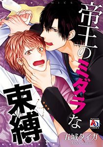 帝王のミダラな束縛