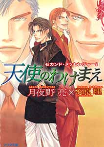 天使のわけまえ