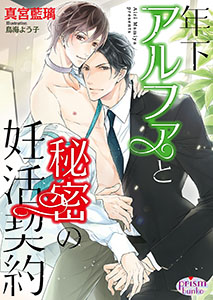 年下アルファと秘密の妊活契約【電子限定特典付】