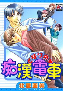 となりの痴漢電車