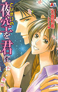 とびきりの夜空を君に