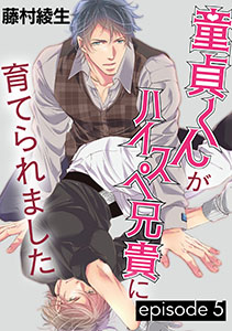 童貞くんがハイスペ兄貴に育てられました【単話】 5