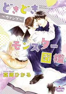 どきどきモンスター図鑑~ヴァンプ~