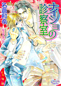 ナイショの診察室