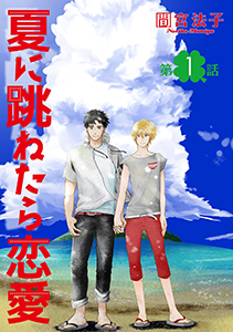夏に跳ねたら恋愛【単話】