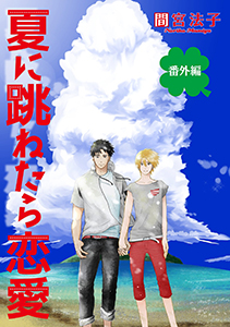 夏に跳ねたら恋愛【単話】 番外編