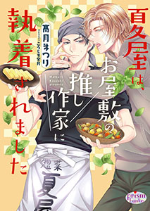 夏屋は、お屋敷の推し作家に執着されました【電子限定特典付】