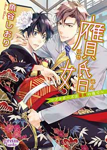 贋婚 ~プロポーズは蜜夜の後で~