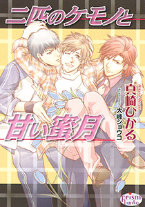 二匹のケモノと甘い蜜月