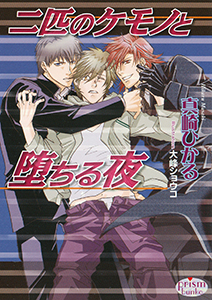 二匹のケモノと堕ちる夜