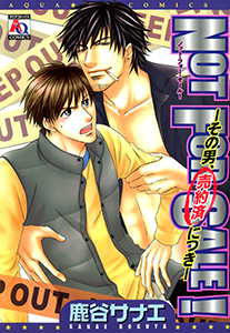 NOT FOR SALE!―その男、売約済みにつき―