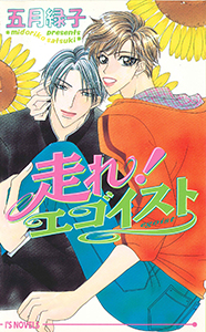 走れ!エゴイスト
