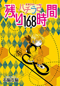 ハチうさ 恋禁DNA 番外編【単話】 残り168時間