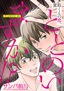 葉取くんの恋、ととのいますか!?【単話】 7