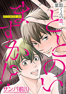 葉取くんの恋、ととのいますか!?【単話】 8