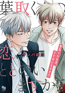 葉取くんの恋、ととのいますか!?【電子単行本/特典付】