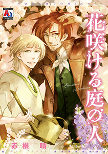 花咲ける庭の人