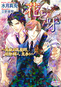 花と牙 ~美貌の退魔師、能勢頼人 見参!~