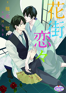 花街恋々