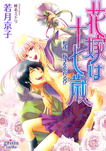 花嫁は十七歳　和彦、桜子を忘れる!?