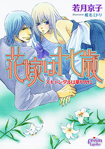 花嫁は十七歳　スキャンダルは華やかに