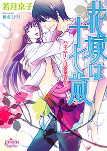 花嫁は十七歳　ハネムーンは豪華客船で