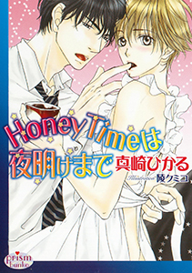 HoneyTimeは夜明けまで