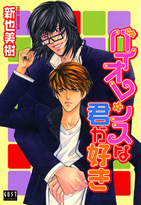 バイオレンスな君が好き