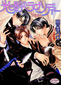 光と影のラプソディー