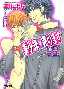 美少年売ります the BOY's ON SALE