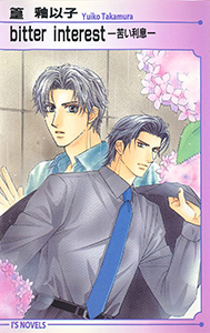 bitter interest~苦い利息~