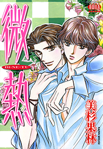 微熱 BI・NE・TU