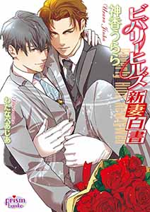 ビバリーヒルズ新妻白書