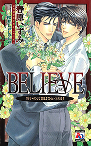 BELIEVE～誓いの言葉はひとつだけ～