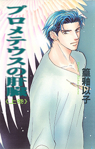 プロメテウスの肝臓