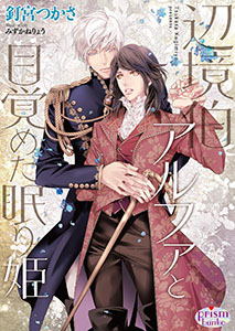 辺境伯アルファと目覚めた眠り姫【電子限定特典付】