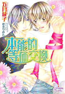 本能的等価交換