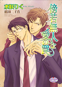 傍若無人な愛の罠