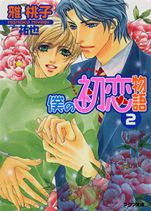 僕の初恋物語２