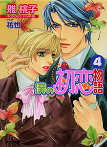 僕の初恋物語４