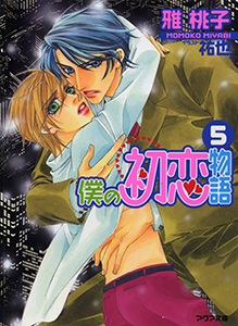僕の初恋物語５