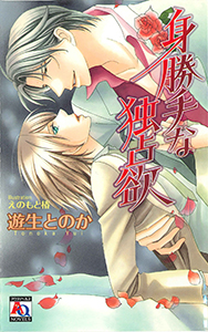 身勝手な独占欲