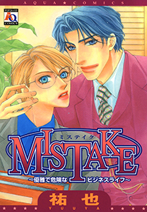 MISTAKE～優雅で危険なビジネスライフ～