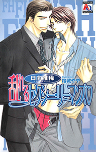 乱れるセクシー・リーマンズ