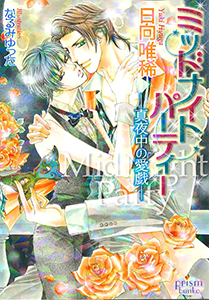 ミッドナイトパーティー -真夜中の愛戯-