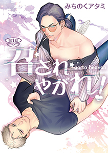 召されやがれ!【単話】