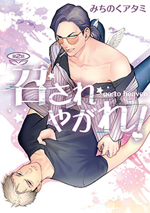 召されやがれ!【単話】 2