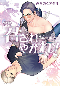 召されやがれ!【単話】 3