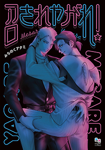 召されやがれ!【電子限定特典付】